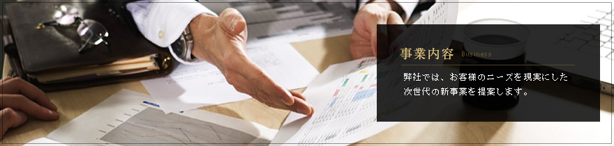 事業内容