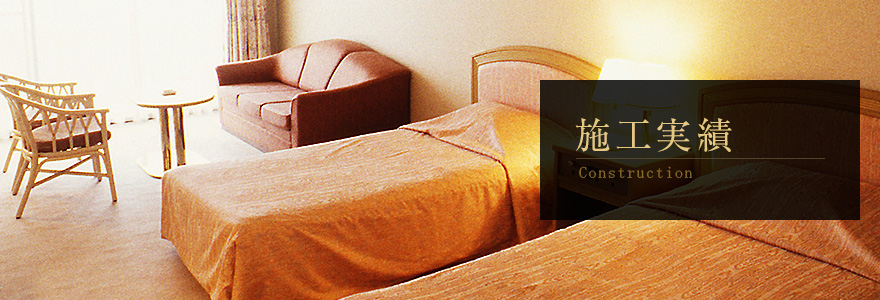 施工実績