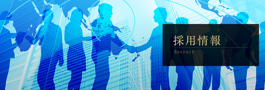 採用情報